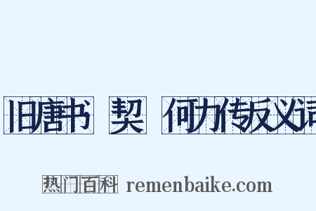 旧唐书·契蔤何力传反义词是什么意思的图片